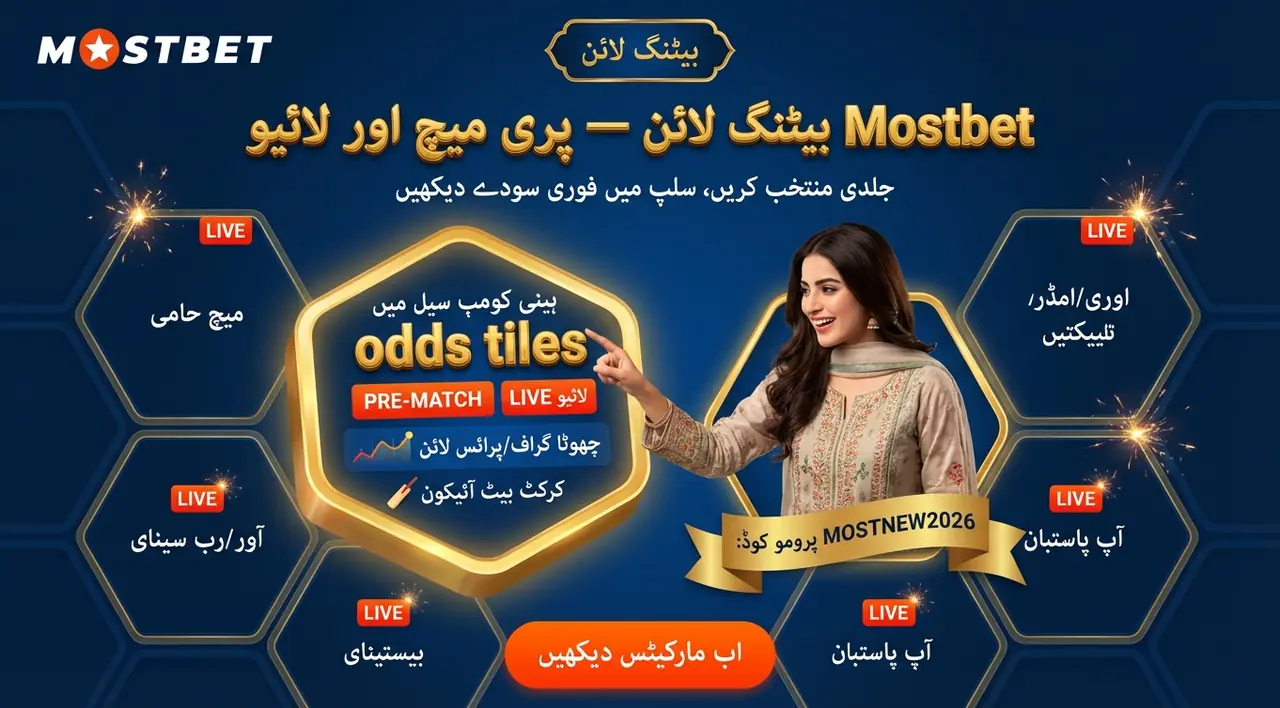 Mostbet بیٹنگ لائن کیسے کام کرتی ہے